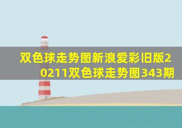 双色球走势图新浪爱彩旧版20211双色球走势图343期