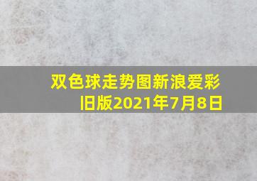 双色球走势图新浪爱彩旧版2021年7月8日