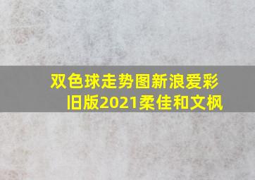 双色球走势图新浪爱彩旧版2021柔佳和文枫