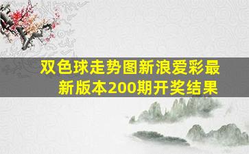 双色球走势图新浪爱彩最新版本200期开奖结果