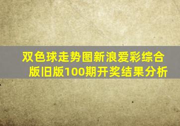 双色球走势图新浪爱彩综合版旧版100期开奖结果分析