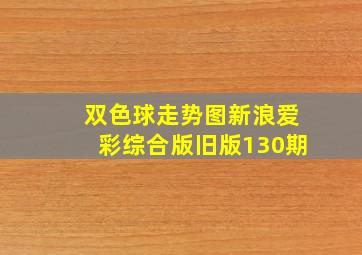 双色球走势图新浪爱彩综合版旧版130期