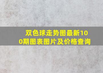 双色球走势图最新100期图表图片及价格查询