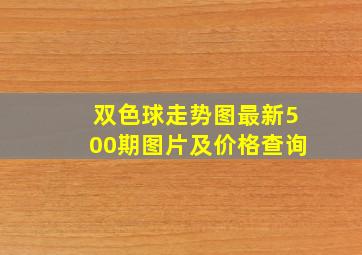 双色球走势图最新500期图片及价格查询