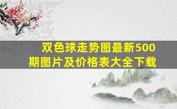 双色球走势图最新500期图片及价格表大全下载