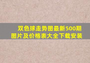 双色球走势图最新500期图片及价格表大全下载安装