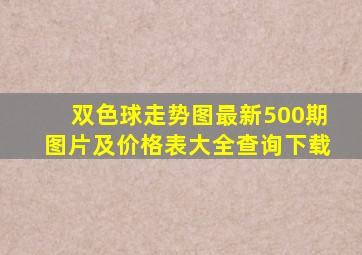 双色球走势图最新500期图片及价格表大全查询下载