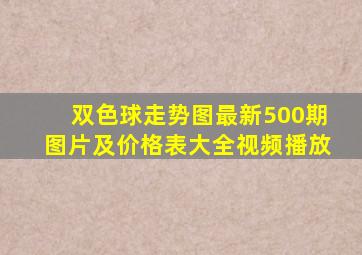 双色球走势图最新500期图片及价格表大全视频播放