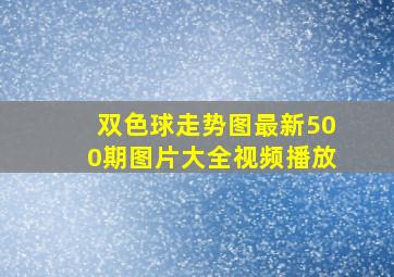 双色球走势图最新500期图片大全视频播放