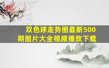 双色球走势图最新500期图片大全视频播放下载