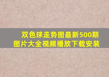 双色球走势图最新500期图片大全视频播放下载安装