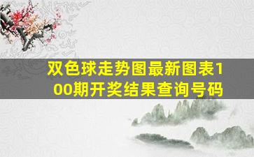 双色球走势图最新图表100期开奖结果查询号码