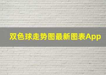 双色球走势图最新图表App