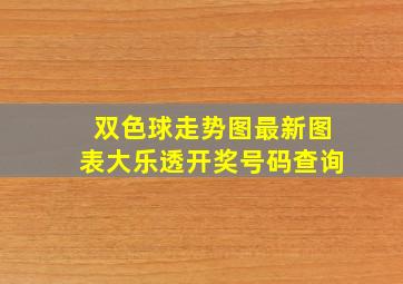 双色球走势图最新图表大乐透开奖号码查询