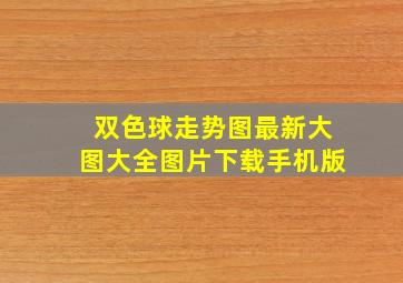 双色球走势图最新大图大全图片下载手机版