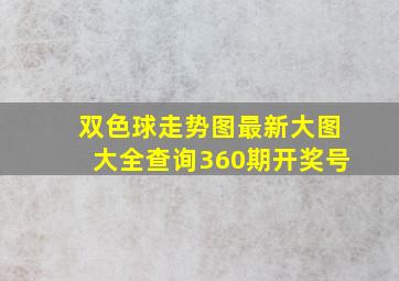 双色球走势图最新大图大全查询360期开奖号