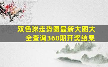 双色球走势图最新大图大全查询360期开奖结果