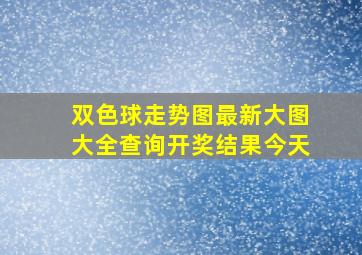 双色球走势图最新大图大全查询开奖结果今天