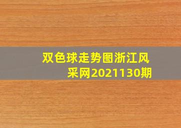 双色球走势图浙江风采网2021130期