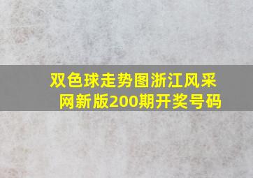 双色球走势图浙江风采网新版200期开奖号码