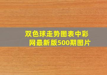 双色球走势图表中彩网最新版500期图片