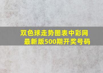 双色球走势图表中彩网最新版500期开奖号码