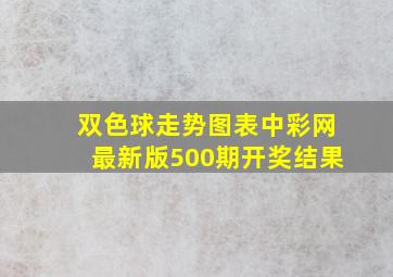 双色球走势图表中彩网最新版500期开奖结果