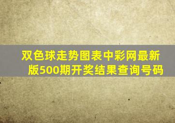 双色球走势图表中彩网最新版500期开奖结果查询号码