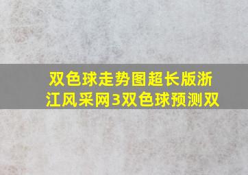 双色球走势图超长版浙江风采网3双色球预测双