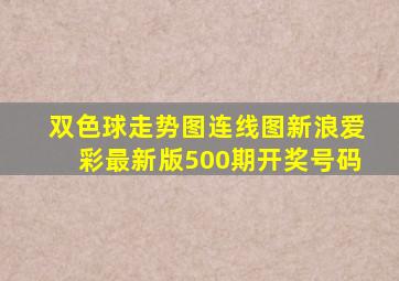 双色球走势图连线图新浪爱彩最新版500期开奖号码