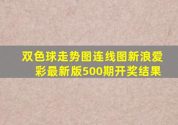 双色球走势图连线图新浪爱彩最新版500期开奖结果