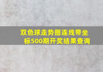 双色球走势图连线带坐标500期开奖结果查询