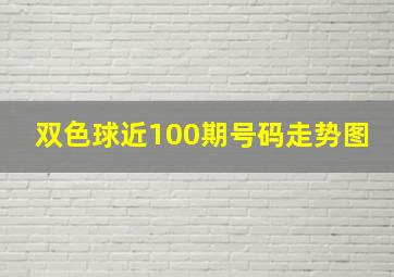 双色球近100期号码走势图