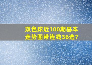 双色球近100期基本走势图带连线36选7