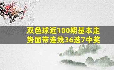 双色球近100期基本走势图带连线36选7中奖