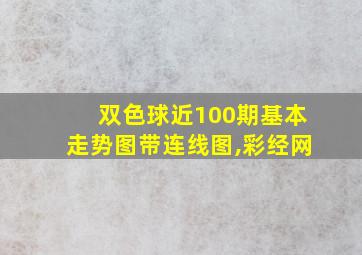 双色球近100期基本走势图带连线图,彩经网