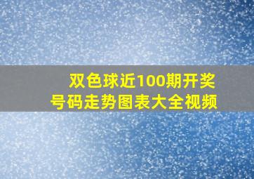 双色球近100期开奖号码走势图表大全视频