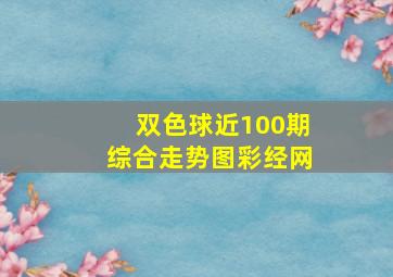 双色球近100期综合走势图彩经网