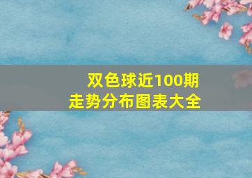 双色球近100期走势分布图表大全