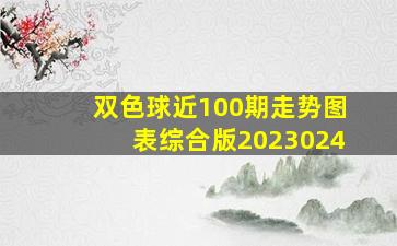 双色球近100期走势图表综合版2023024