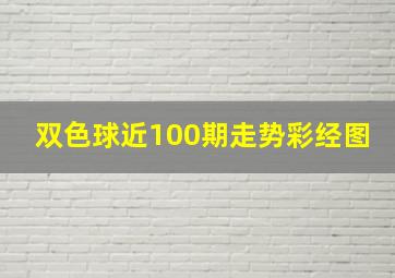 双色球近100期走势彩经图