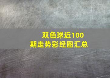 双色球近100期走势彩经图汇总