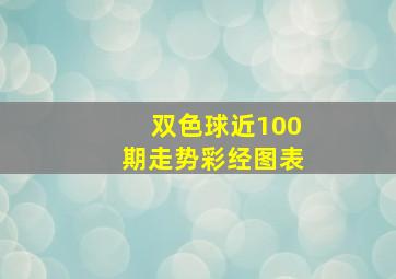 双色球近100期走势彩经图表