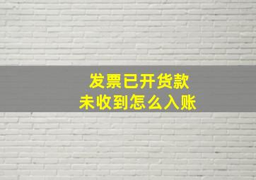 发票已开货款未收到怎么入账