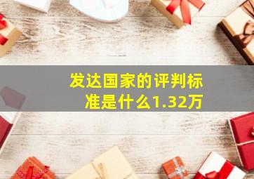 发达国家的评判标准是什么1.32万