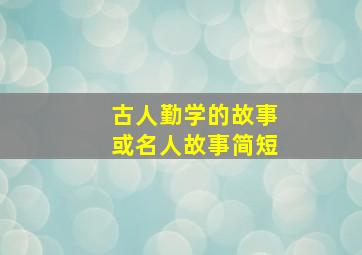 古人勤学的故事或名人故事简短