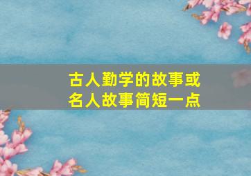 古人勤学的故事或名人故事简短一点