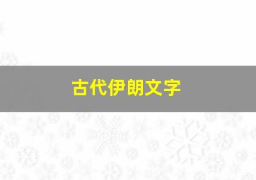 古代伊朗文字