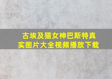 古埃及猫女神巴斯特真实图片大全视频播放下载