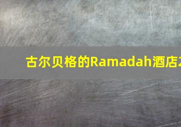 古尔贝格的Ramadah酒店2